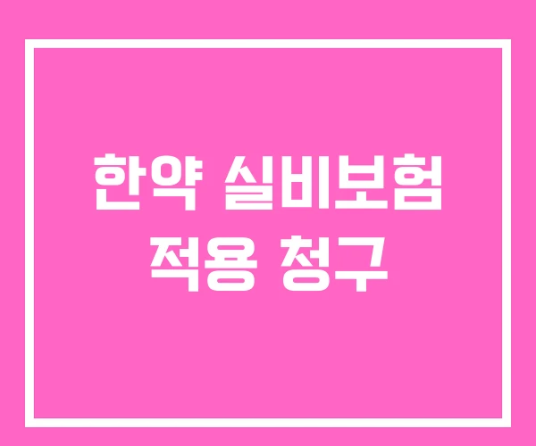 한약 실비보험 적용 청구 한약 실비보험 적용 청구