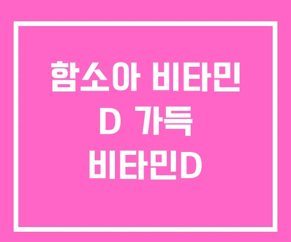 함소아 비타민 D 가득 비타민D