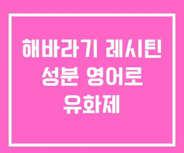 해바라기 레시틴 성분 영어로 유화제