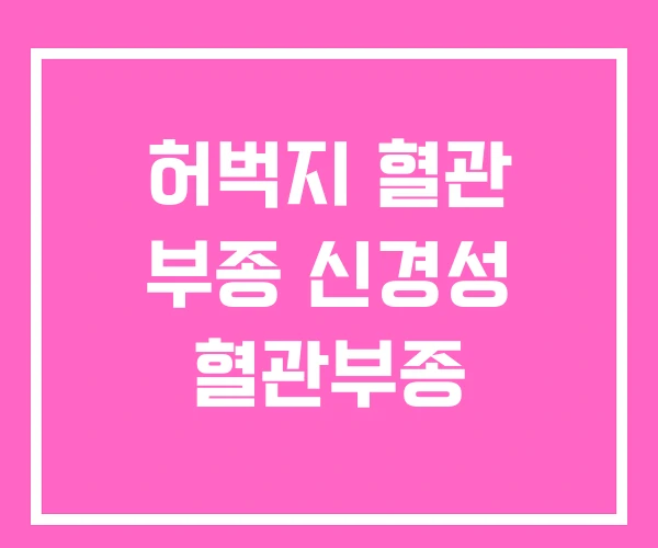 허벅지 혈관 부종 신경성 혈관부종