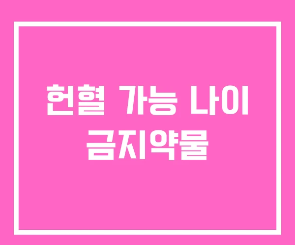 헌혈 가능 나이 금지약물