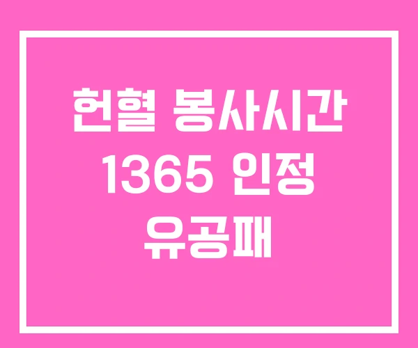 헌혈 봉사시간 1365 인정 유공패