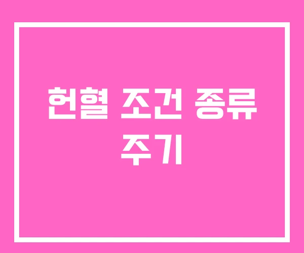 헌혈 조건 종류 주기