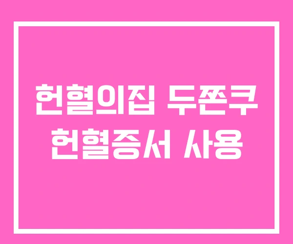 헌혈의집 두쫀쿠 헌혈증서 사용 헌혈의집 두쫀쿠 헌혈증서 사용