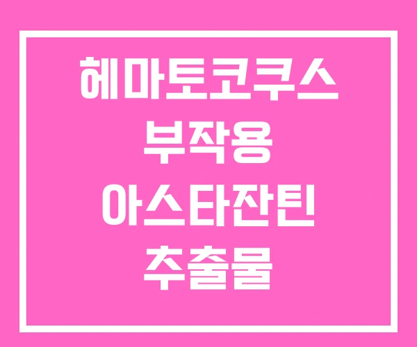 헤마토코쿠스 부작용 아스타잔틴 추출물 헤마토코쿠스 부작용 아스타잔틴 추출물