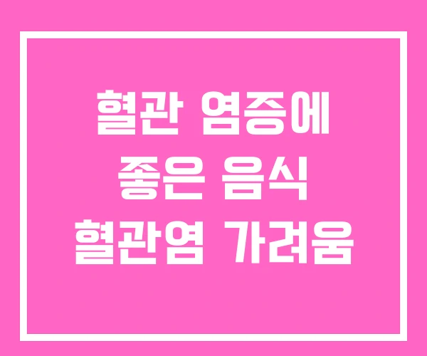 혈관 염증에 좋은 음식 혈관염 가려움