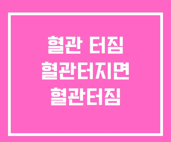 혈관 터짐 혈관터지면 혈관터짐