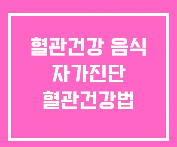 혈관건강 음식 자가진단 혈관건강법 혈관건강 음식 자가진단 혈관건강법
