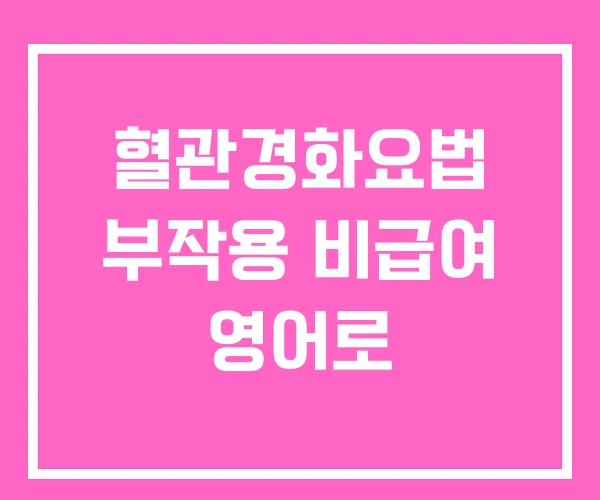 혈관경화요법 부작용 비급여 영어로
