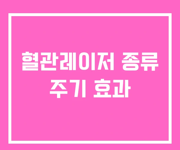 혈관레이저 종류 주기 효과