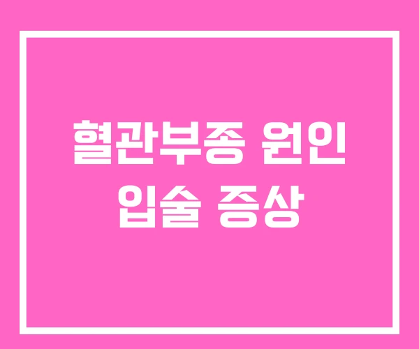 혈관부종 원인 입술 증상 혈관부종 원인 입술 증상