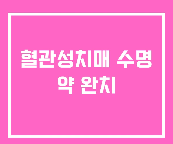 혈관성치매 수명 약 완치 혈관성치매 수명 약 완치