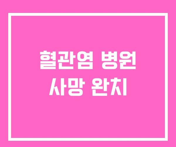 혈관염 병원 사망 완치 혈관염 병원 사망 완치