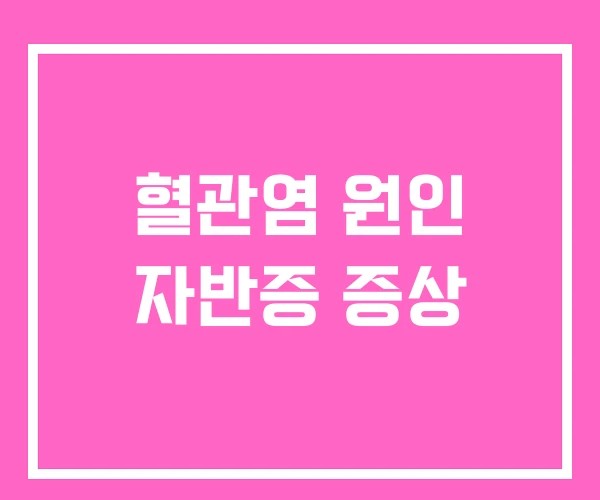 혈관염 원인 자반증 증상 혈관염 원인 자반증 증상