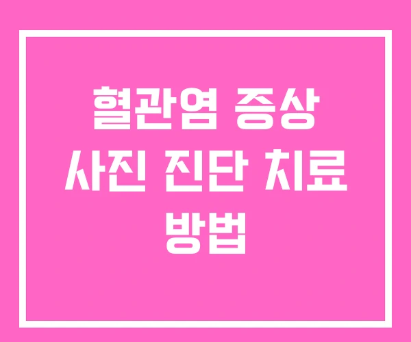 혈관염 증상 사진 진단 치료 방법