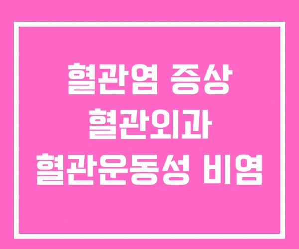 혈관염 증상 혈관외과 혈관운동성 비염