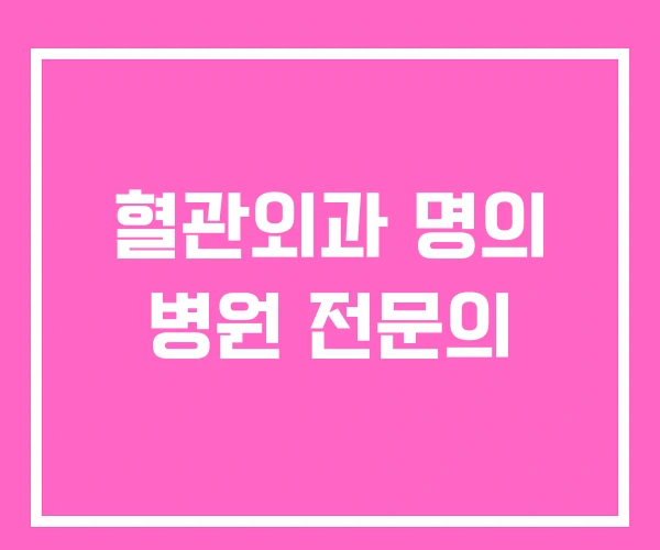 혈관외과 명의 병원 전문의