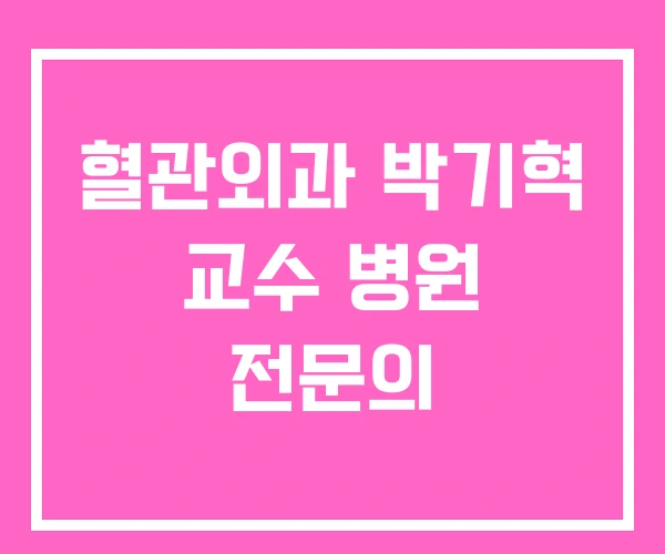 혈관외과 박기혁 교수 병원 전문의