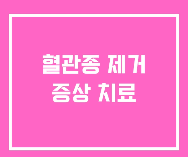 혈관종 제거 증상 치료 혈관종 제거 증상 치료