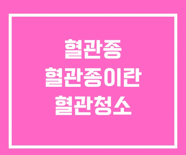 혈관종 혈관종이란 혈관청소 혈관종 혈관종이란 혈관청소