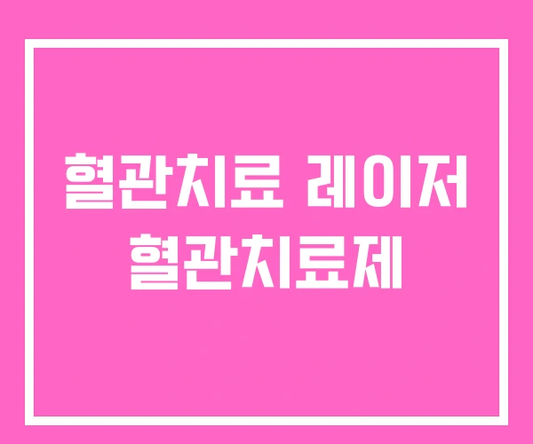 혈관치료 레이저 혈관치료제
