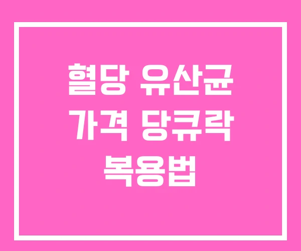 혈당 유산균 가격 당큐락 복용법