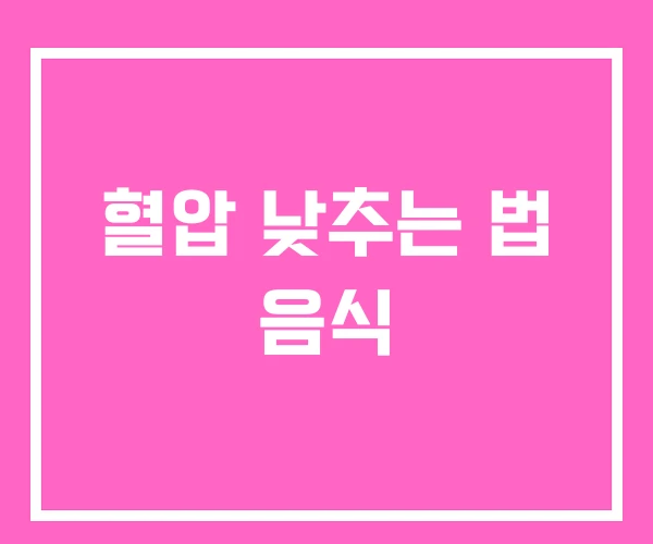혈압 낮추는 법 음식