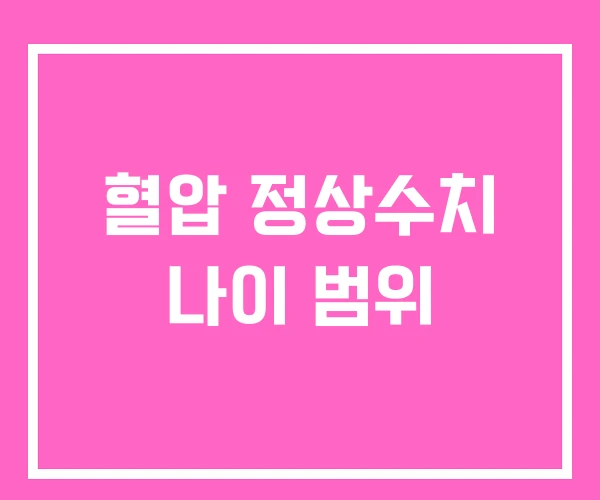 혈압 정상수치 나이 범위 혈압 정상수치 나이 범위