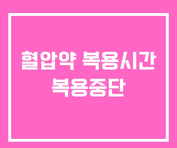 혈압약 복용시간 복용중단