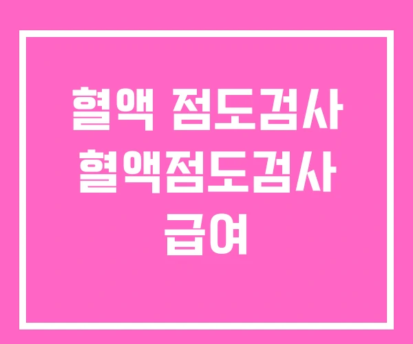 혈액 점도검사 혈액점도검사 급여 혈액 점도검사 혈액점도검사 급여