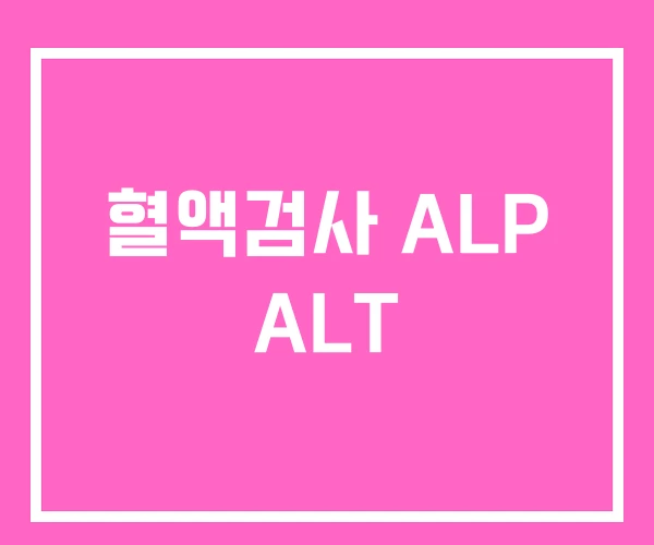 혈액검사 ALP ALT