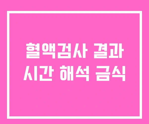 혈액검사 결과 시간 해석 금식 혈액검사 결과 시간 해석 금식