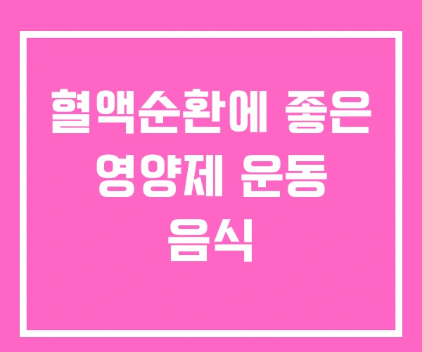 혈액순환에 좋은 영양제 운동 음식