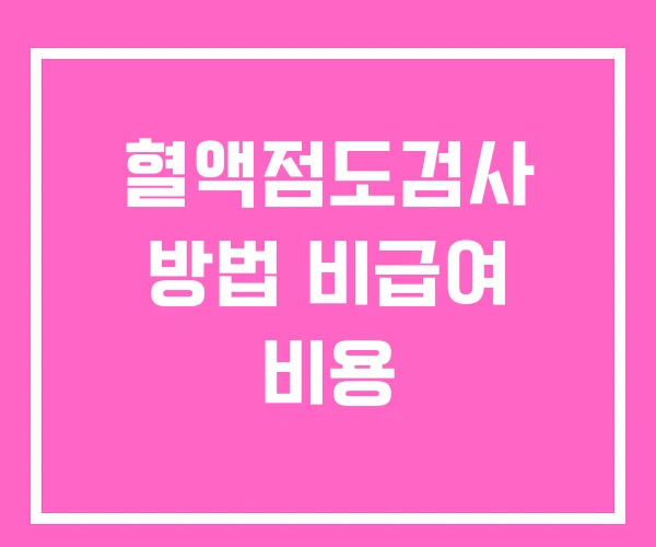 혈액점도검사 방법 비급여 비용