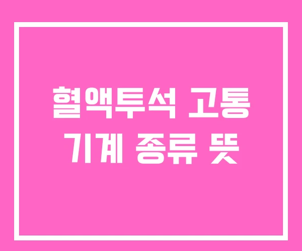 혈액투석 고통 기계 종류 뜻