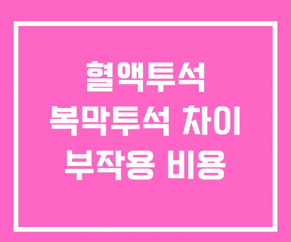 혈액투석 복막투석 차이 부작용 비용