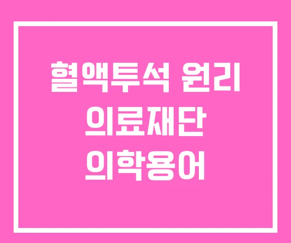 혈액투석 원리 의료재단 의학용어