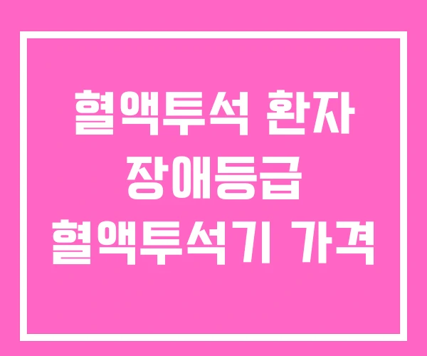 혈액투석 환자 장애등급 혈액투석기 가격