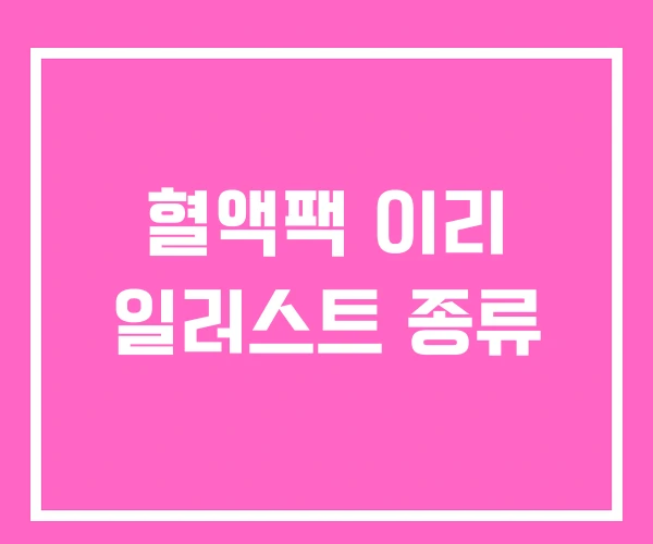 혈액팩 이리 일러스트 종류