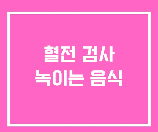 혈전 검사 녹이는 음식 혈전 검사 녹이는 음식