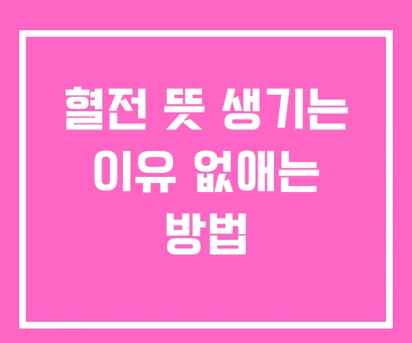 혈전 뜻 생기는 이유 없애는 방법