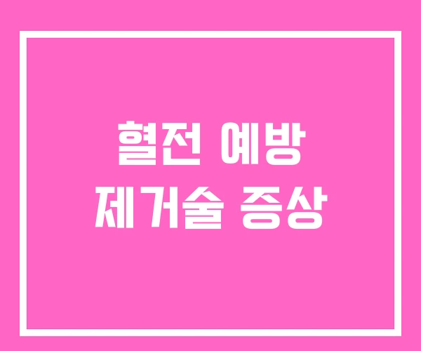 혈전 예방 제거술 증상 혈전 예방 제거술 증상