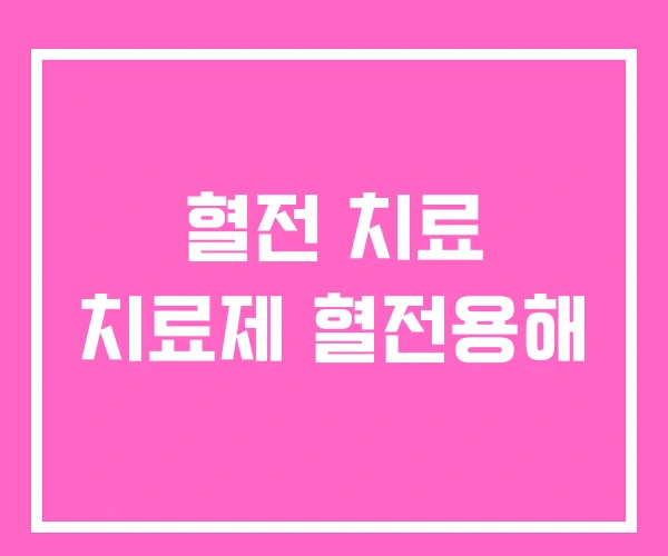 혈전 치료 치료제 혈전용해