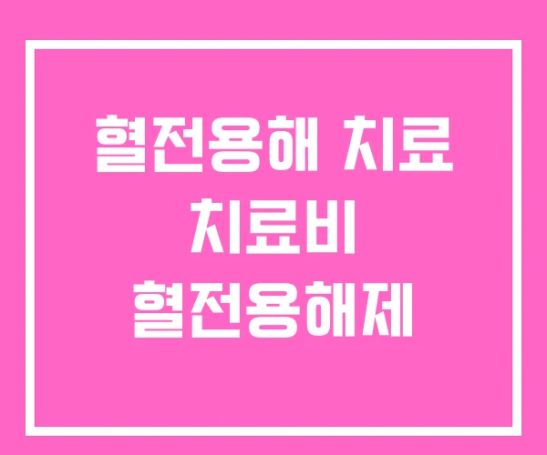 혈전용해 치료 치료비 혈전용해제 혈전용해 치료 치료비 혈전용해제