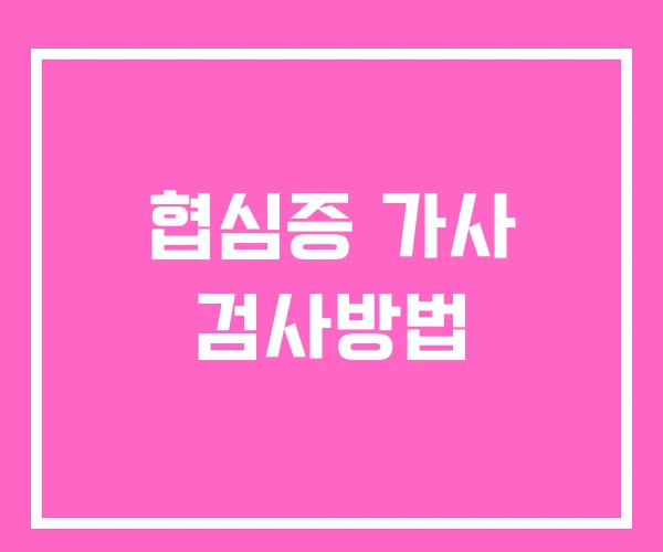 협심증 가사 검사방법