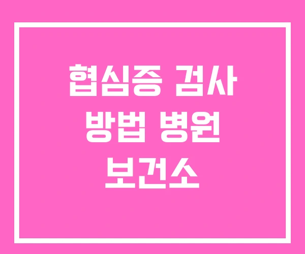 협심증 검사 방법 병원 보건소