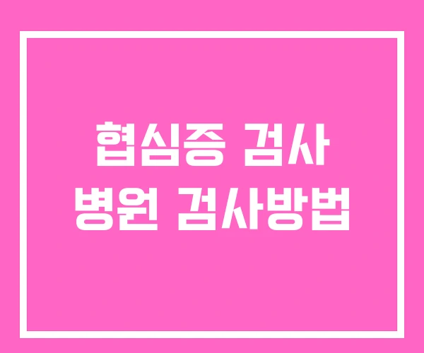 협심증 검사 병원 검사방법 협심증 검사 병원 검사방법