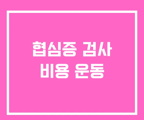 협심증 검사 비용 운동 협심증 검사 비용 운동