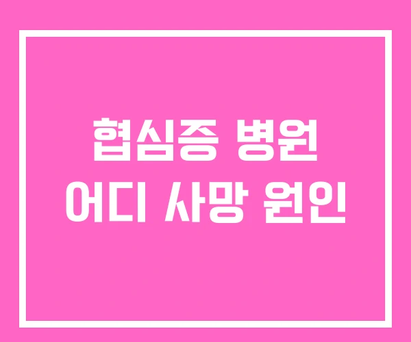 협심증 병원 어디 사망 원인