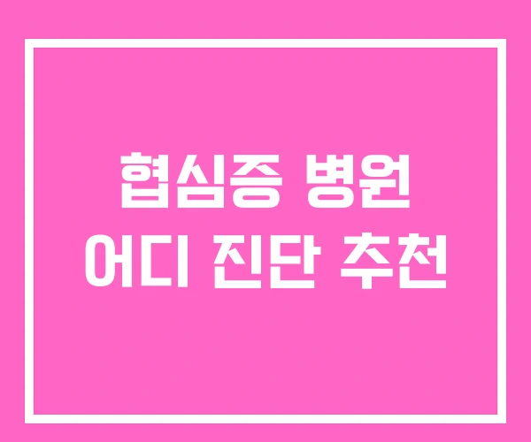 협심증 병원 어디 진단 추천